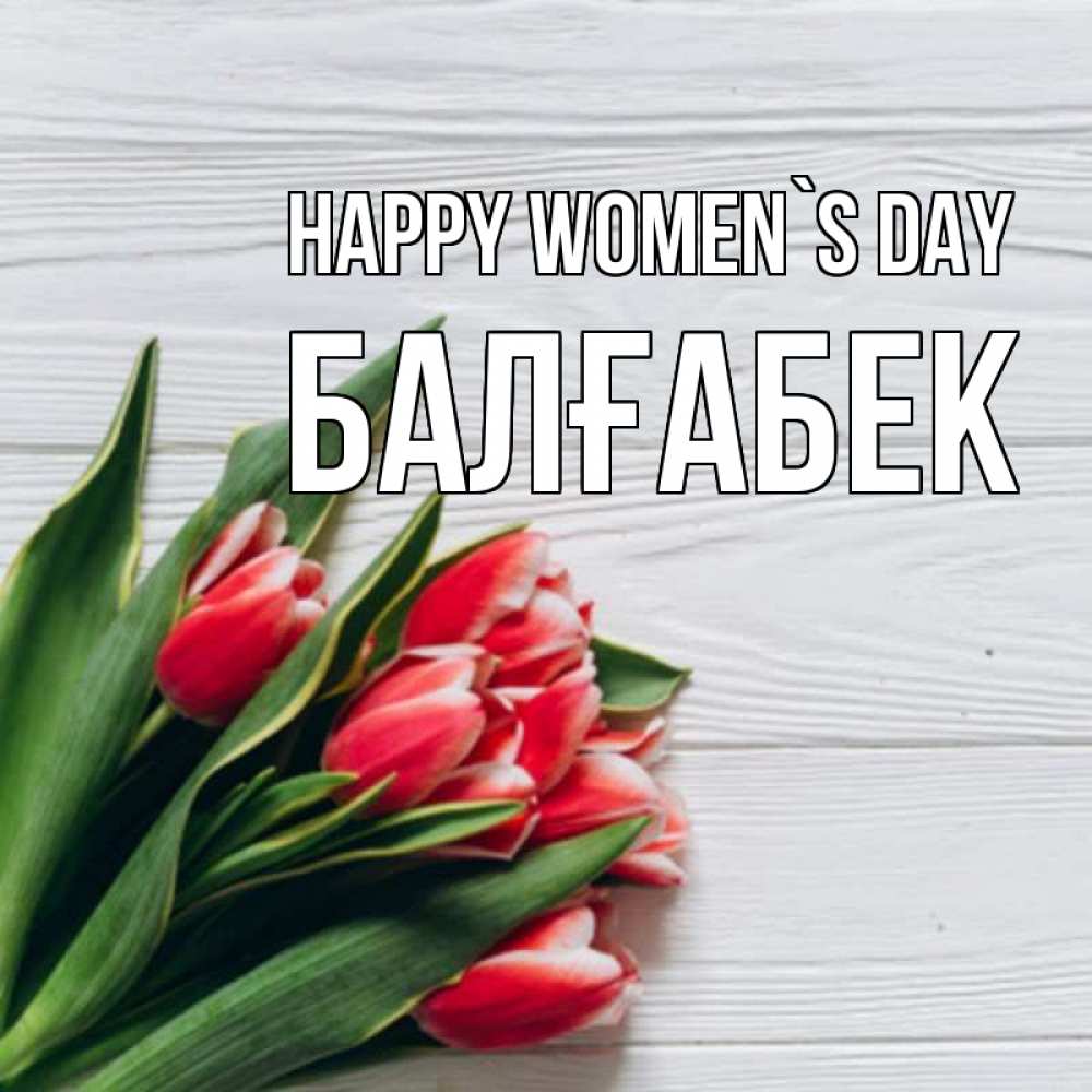 Greetings card с именем, Балғабек happy women`s day весна 2 Greetings with text for free download 